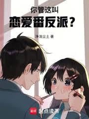 你管这叫恋爱番反派?