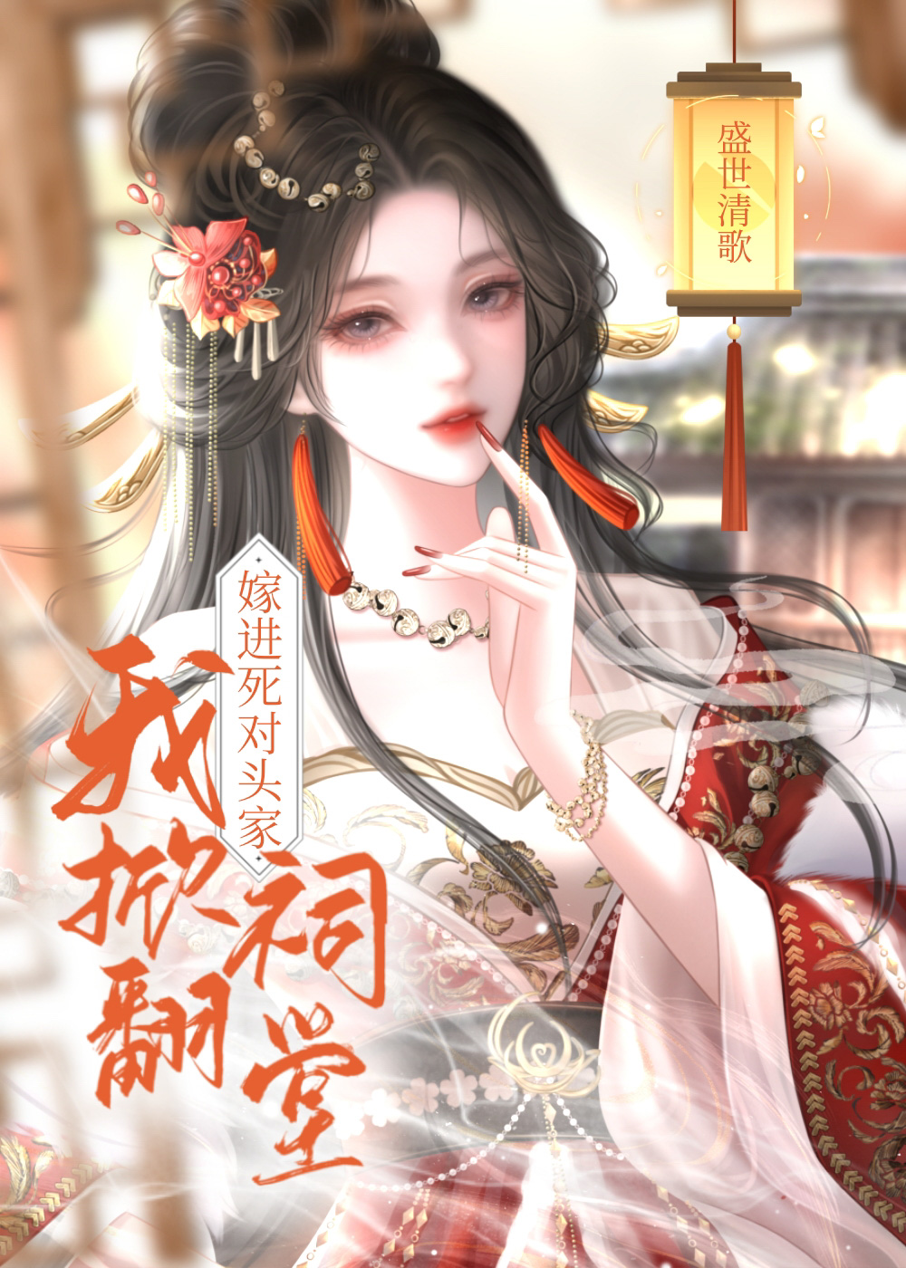 嫁给死对头,他全家插翅难逃