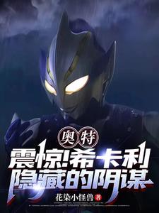 奥特:震惊!希卡利隐藏的阴谋