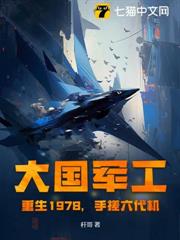 大国军工:重生1978,手搓歼10!