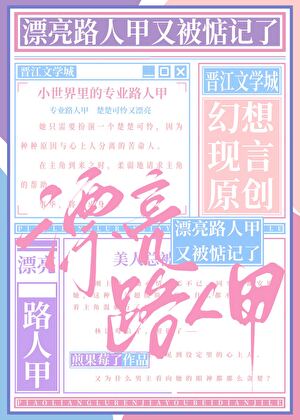 漂亮路人甲又被惦记了!