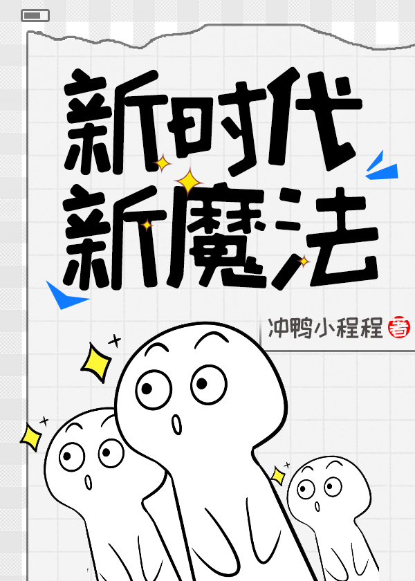 新时代,新魔法