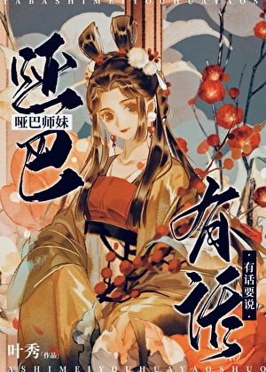 哑巴师妹有话要说