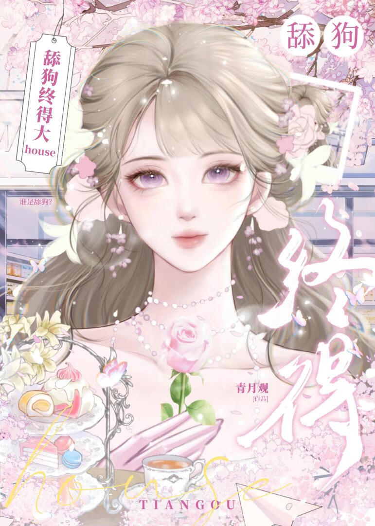 舔狗终得大house[娱乐圈]