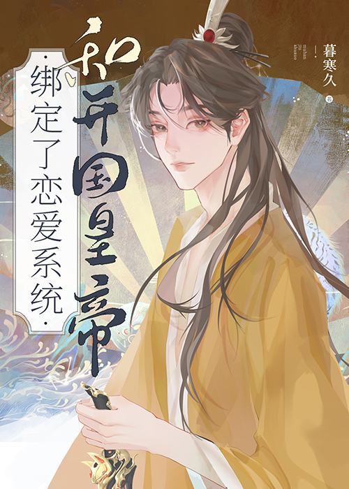 和开国皇帝绑定了恋爱系统