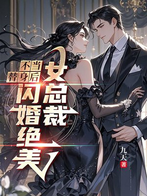 不当替身后，闪婚绝美女总裁