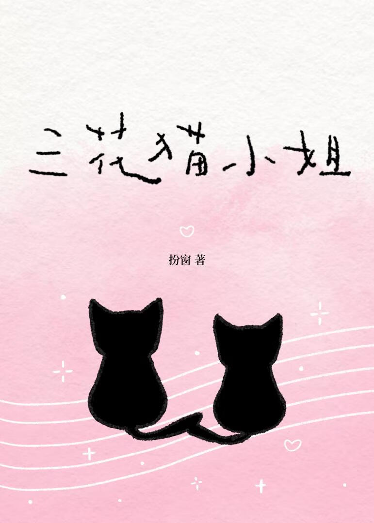 三花猫小姐
