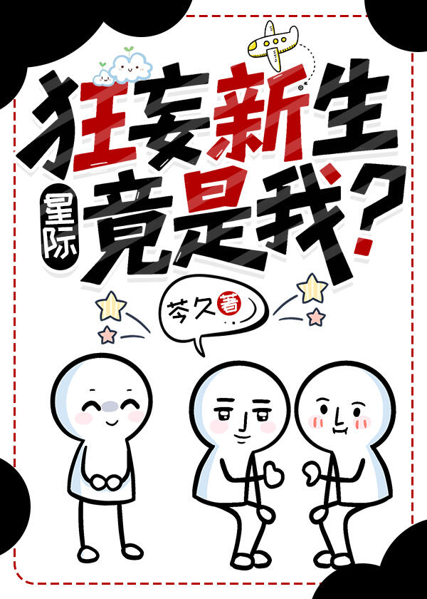 狂妄新生竟是我[星际]