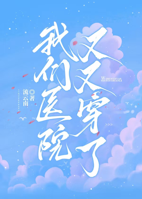 我们医院又又穿了