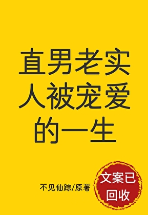 直男老实人被宠爱的一生