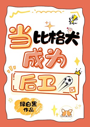 当比格犬成为后卫[足球]