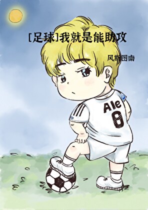 [足球]我就是能助攻