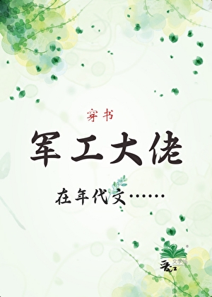 军工大佬在年代文[穿书]