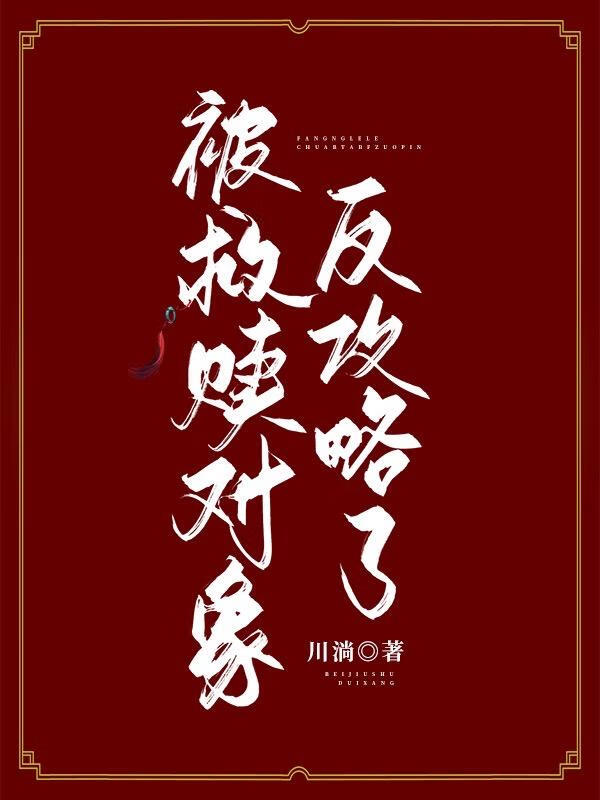 被救赎对象反攻略了