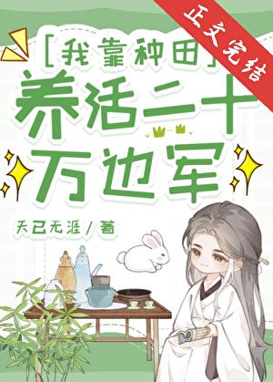 我靠种田养活二十万边军