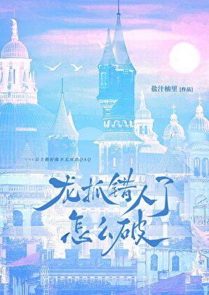 龙抓错人了怎么破QAQ