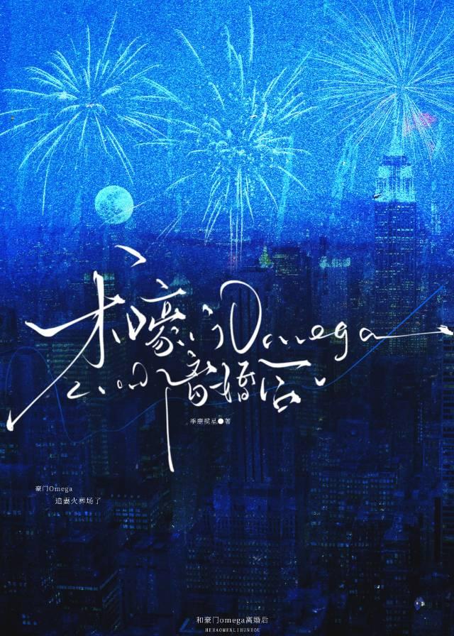 和豪门Omega离婚后