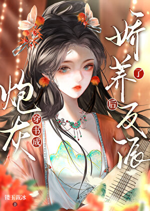 穿书成炮灰后娇养了反派