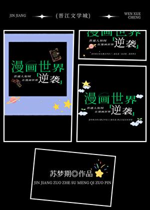 普通人如何在异能漫画中逆袭救世