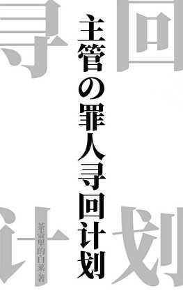 主管的罪人寻回计划