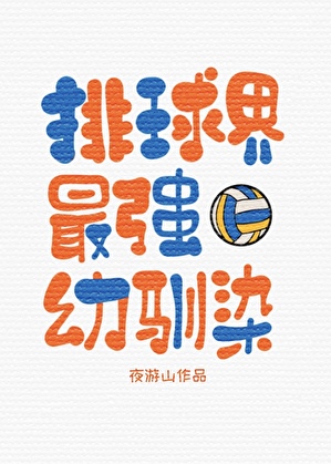 排球界最强幼驯染