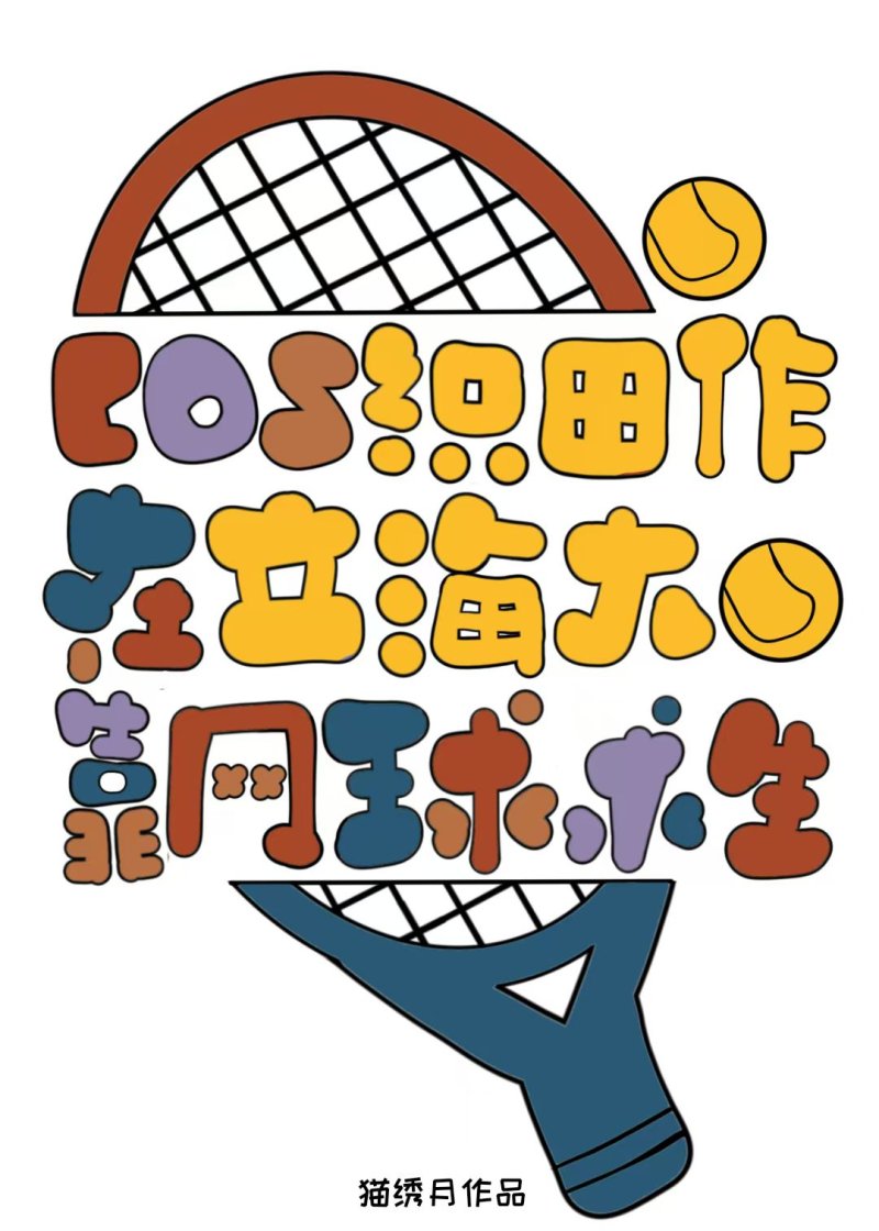 cos织田作在立海大靠网球求生