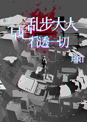 乱步大人早已看透一切