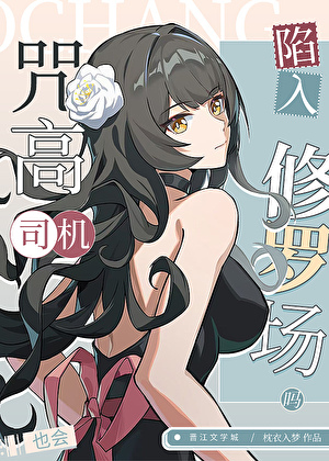 咒高司机也会陷入修罗场吗