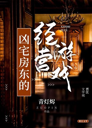 凶宅房东的经营游戏