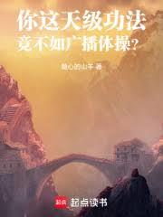 你这天级功法,竟不如广播体操?