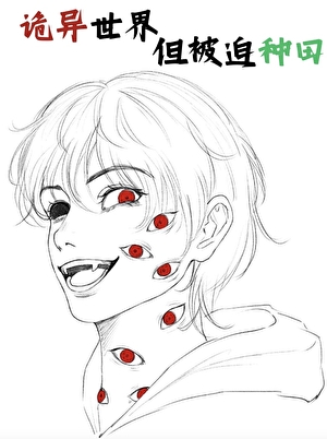 诡异世界,但被迫种田