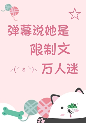 惊!弹幕说她是万人迷