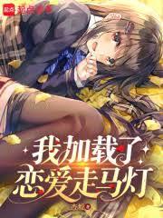 我加载了恋爱走马灯