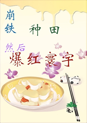 [崩铁]种田，然后爆红寰宇