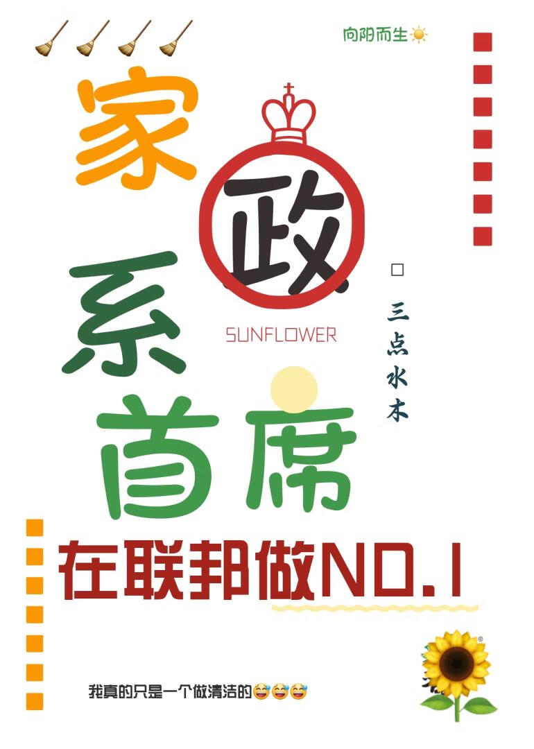 家政系首席在联邦做NO.1