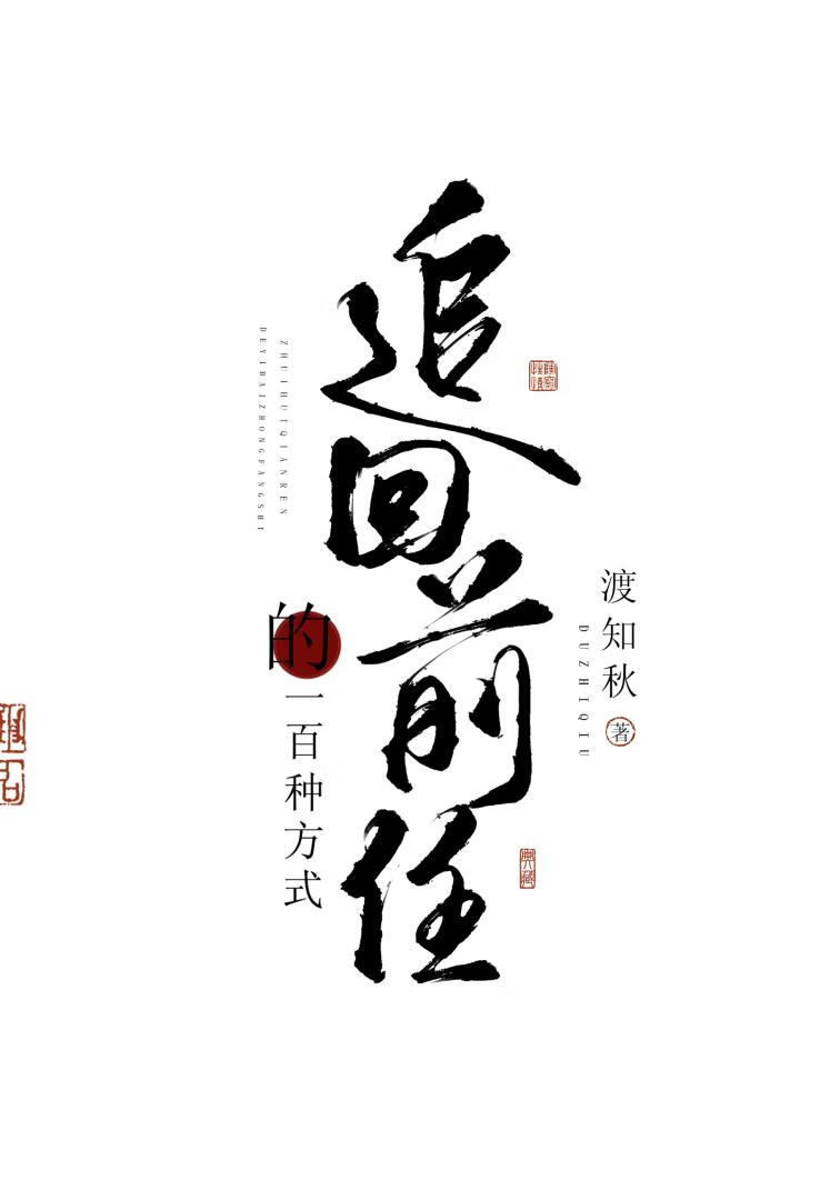 追回前任的一百种方式(快穿)