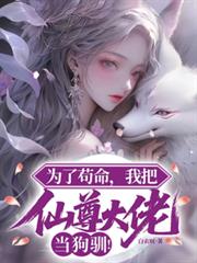 为了苟命，我把仙尊大佬当狗驯！