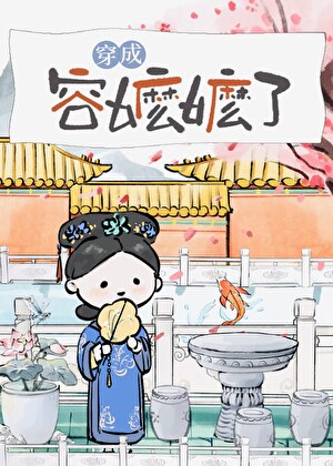 穿为容嬷嬷(清穿)