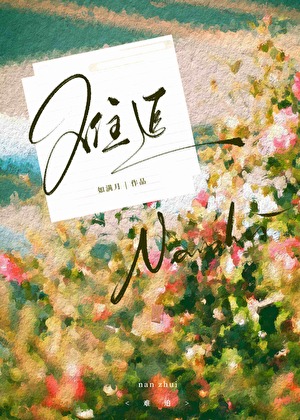 难追[久别重逢]