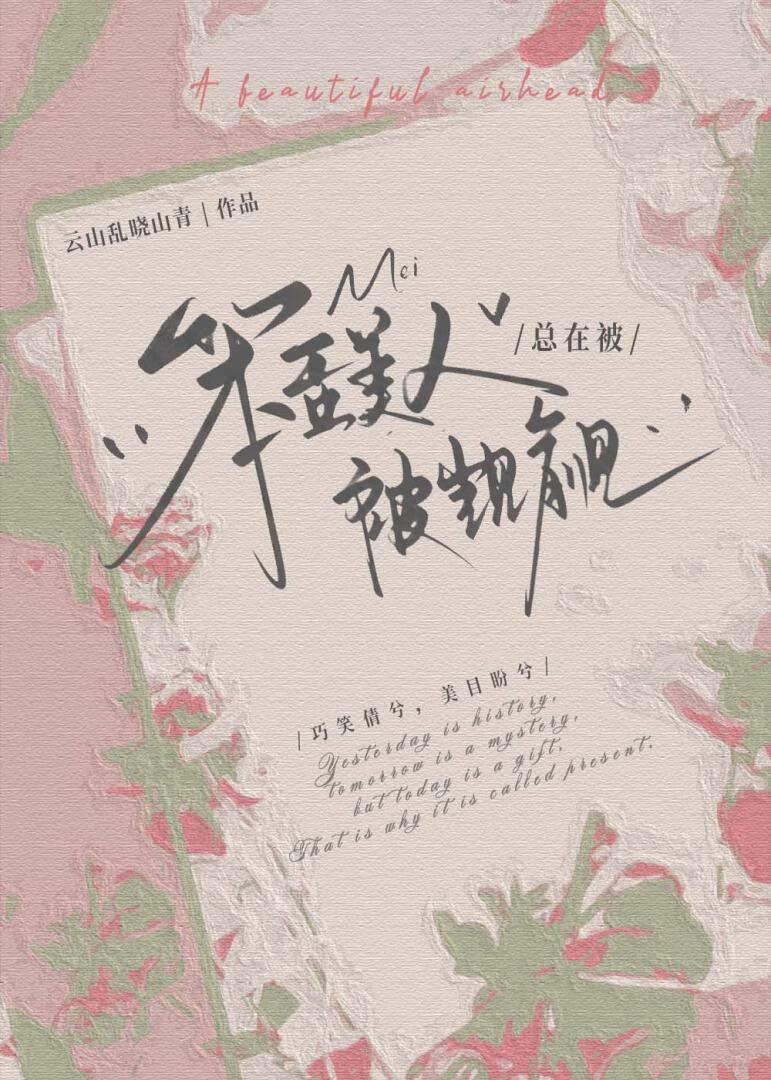 笨蛋美人总在被觊觎