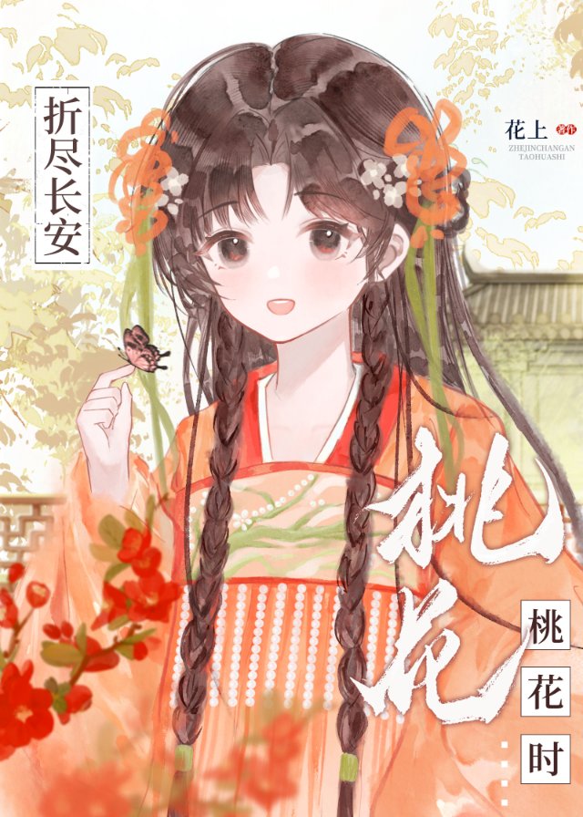 折尽长安桃花时