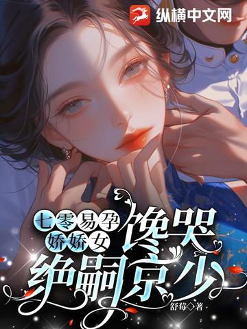 七零易孕娇娇女,馋哭绝嗣京少
