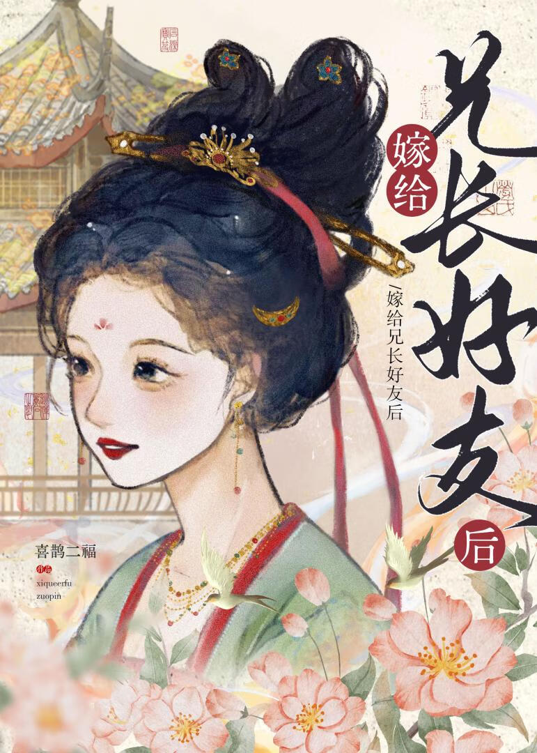 嫁给兄长好友后