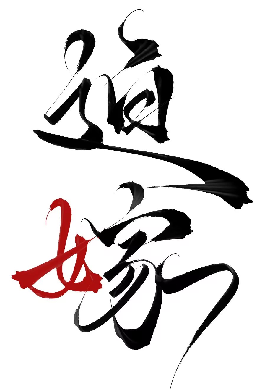 开国皇帝为我娘神魂颠倒