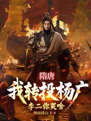 隋唐:我转投杨广,李二你哭啥