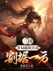 三国:开局截胡关羽,割据一方