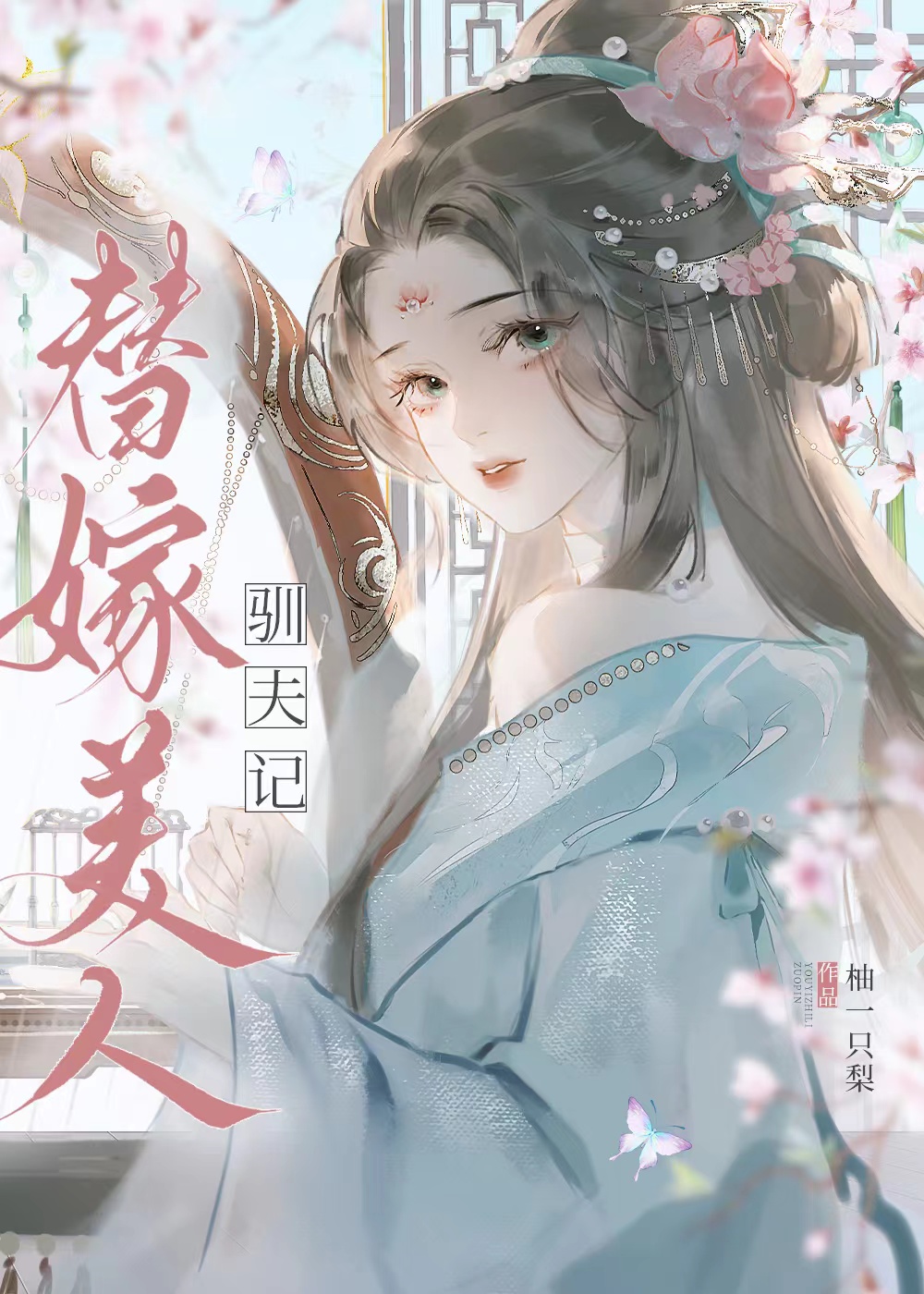 替嫁美人驯夫记(重生)