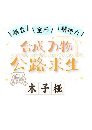 合成万物,公路求生