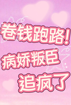 卷钱跑路!病娇叛臣追疯了