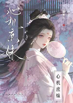 心机庶妹